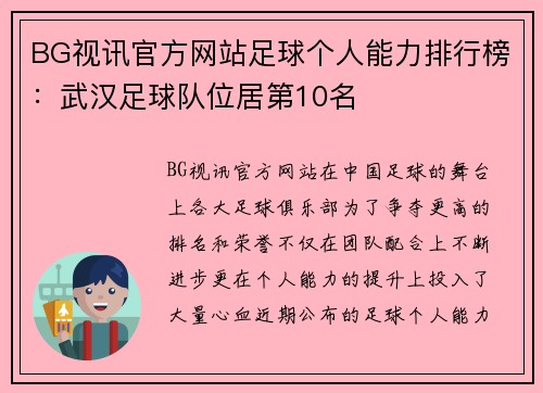 BG视讯官方网站足球个人能力排行榜：武汉足球队位居第10名