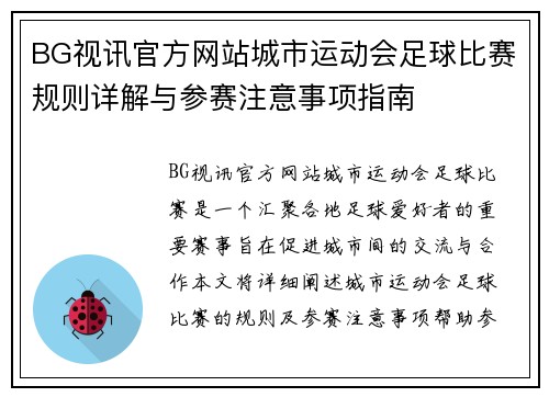 BG视讯官方网站城市运动会足球比赛规则详解与参赛注意事项指南