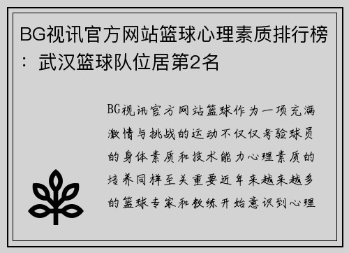 BG视讯官方网站篮球心理素质排行榜：武汉篮球队位居第2名