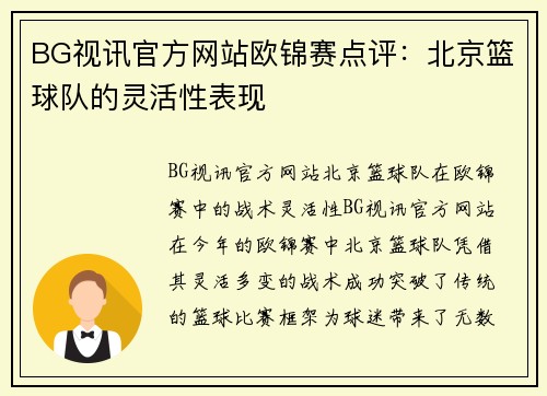 BG视讯官方网站欧锦赛点评：北京篮球队的灵活性表现