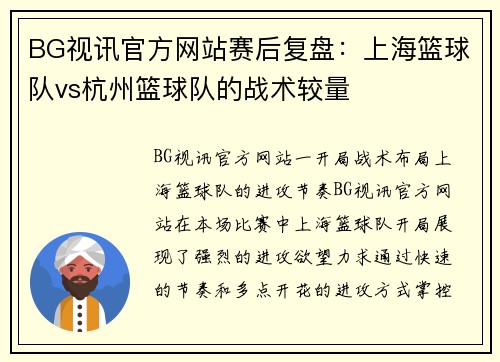 BG视讯官方网站赛后复盘：上海篮球队vs杭州篮球队的战术较量