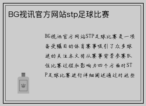 BG视讯官方网站stp足球比赛