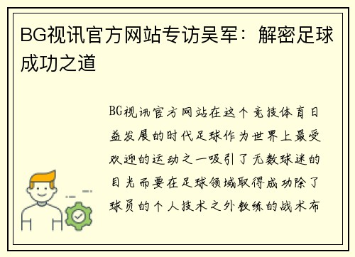 BG视讯官方网站专访吴军：解密足球成功之道