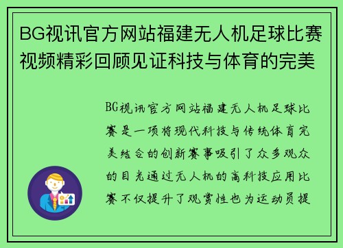 BG视讯官方网站福建无人机足球比赛视频精彩回顾见证科技与体育的完美结合