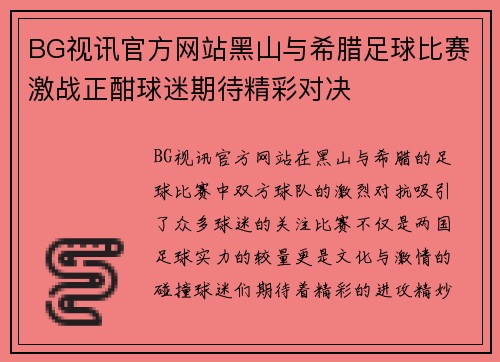 BG视讯官方网站黑山与希腊足球比赛激战正酣球迷期待精彩对决