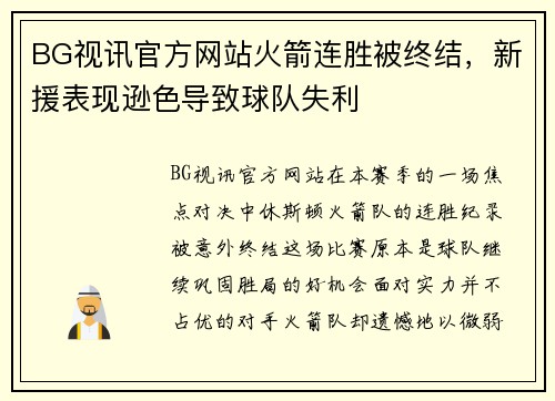 BG视讯官方网站火箭连胜被终结，新援表现逊色导致球队失利