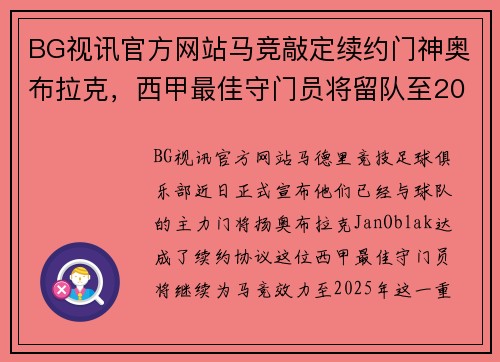 BG视讯官方网站马竞敲定续约门神奥布拉克，西甲最佳守门员将留队至2025年