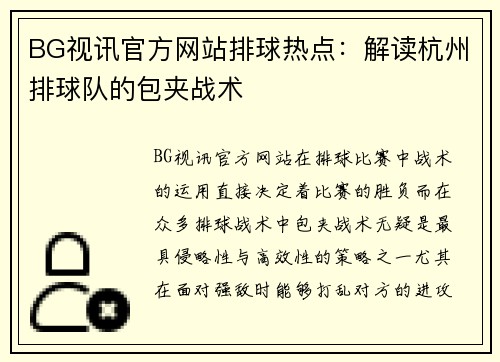 BG视讯官方网站排球热点：解读杭州排球队的包夹战术