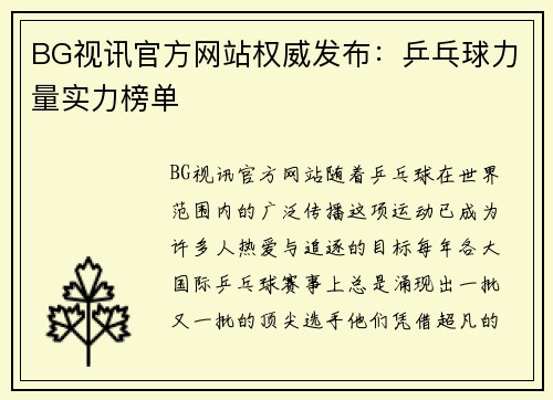 BG视讯官方网站权威发布：乒乓球力量实力榜单