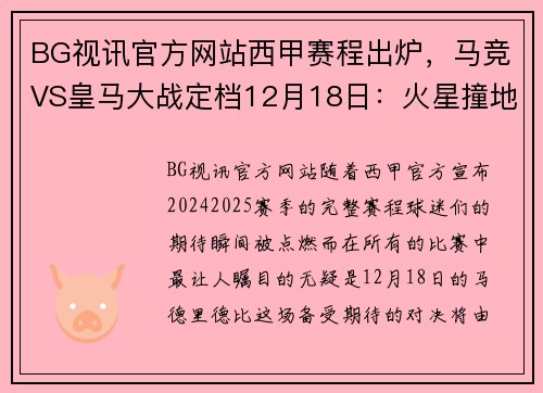 BG视讯官方网站西甲赛程出炉，马竞VS皇马大战定档12月18日：火星撞地球的巅峰对决