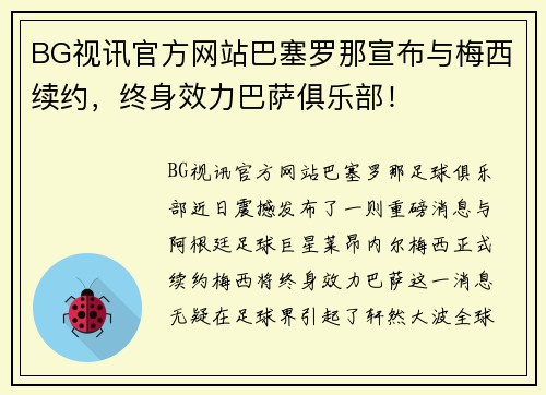 BG视讯官方网站巴塞罗那宣布与梅西续约，终身效力巴萨俱乐部！