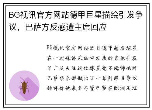 BG视讯官方网站德甲巨星描绘引发争议，巴萨方反感遭主席回应