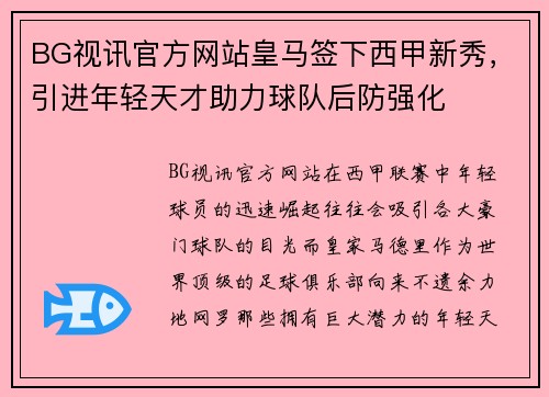 BG视讯官方网站皇马签下西甲新秀，引进年轻天才助力球队后防强化