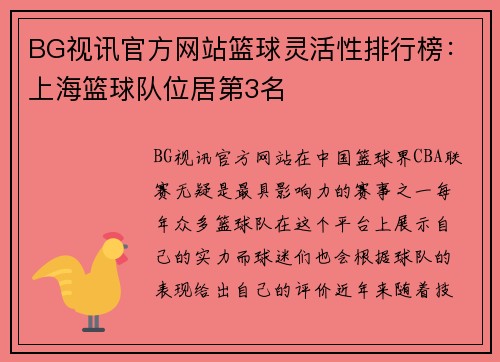 BG视讯官方网站篮球灵活性排行榜：上海篮球队位居第3名
