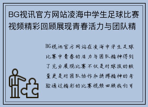 BG视讯官方网站凌海中学生足球比赛视频精彩回顾展现青春活力与团队精神