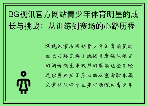 BG视讯官方网站青少年体育明星的成长与挑战：从训练到赛场的心路历程