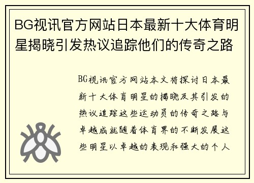 BG视讯官方网站日本最新十大体育明星揭晓引发热议追踪他们的传奇之路与成就