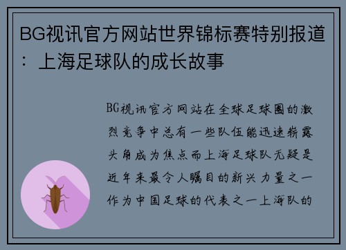 BG视讯官方网站世界锦标赛特别报道：上海足球队的成长故事