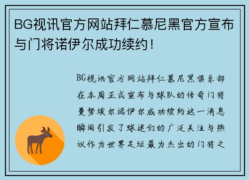 BG视讯官方网站拜仁慕尼黑官方宣布与门将诺伊尔成功续约！