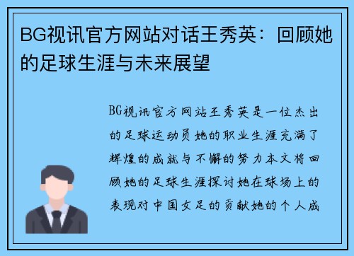 BG视讯官方网站对话王秀英：回顾她的足球生涯与未来展望