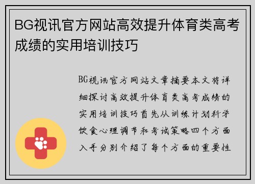 BG视讯官方网站高效提升体育类高考成绩的实用培训技巧