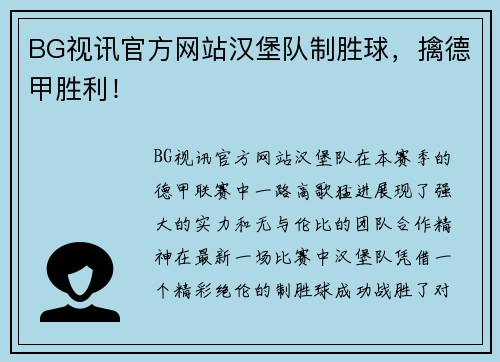 BG视讯官方网站汉堡队制胜球，擒德甲胜利！