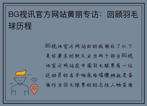 BG视讯官方网站黄丽专访：回顾羽毛球历程