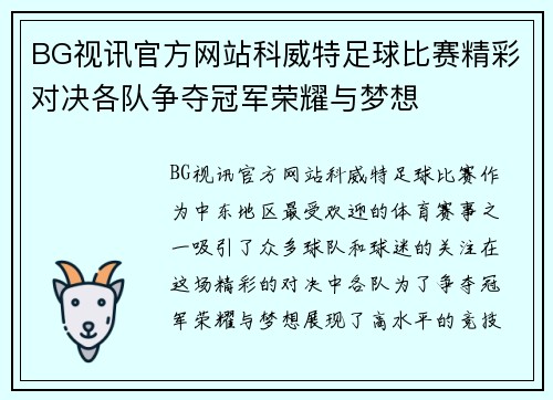 BG视讯官方网站科威特足球比赛精彩对决各队争夺冠军荣耀与梦想