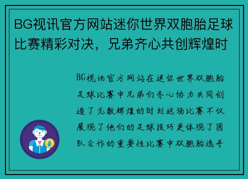 BG视讯官方网站迷你世界双胞胎足球比赛精彩对决，兄弟齐心共创辉煌时刻