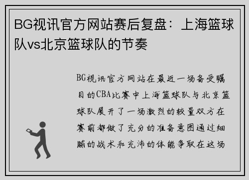 BG视讯官方网站赛后复盘：上海篮球队vs北京篮球队的节奏